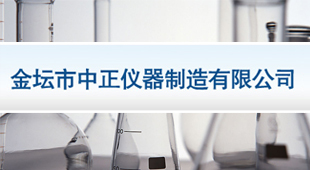 金壇市中正儀器